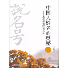 中国人姓名的奥秘（2）