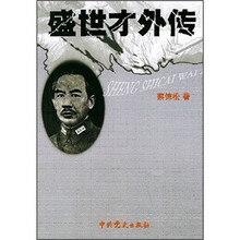 盛世才外传