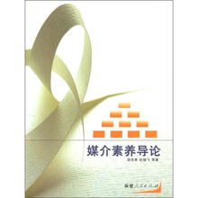 媒介素养导论