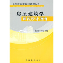 房屋建筑学课程设计指南