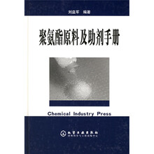 聚氨酯原料及助剂手册