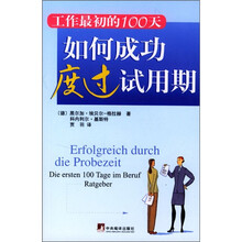 如何成功度过试用期：工作最初的100天