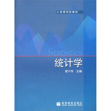 高等学校教材：统计学