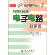 电子电路读本3：例题解析电子电路（数字篇）