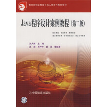 教育部职业教育与成人教育司推荐教材:Java程序设计案例教程(第2版)