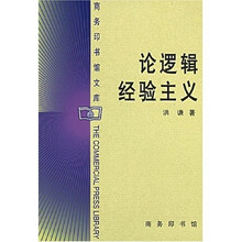 论逻辑经验主义