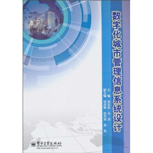 数字化城市管理信息系统设计