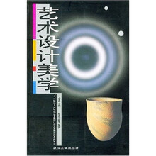 艺术设计美学