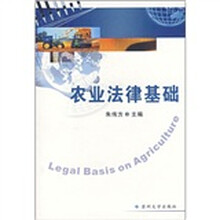 农业法律基础