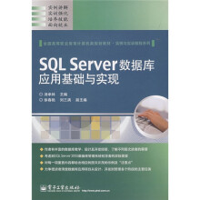 SQL Server数据库应用基础与实现