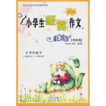 小学生极品作文魔幻城堡
