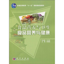普通高等教育“十一五”国爱级规划教材·高职高专食品类专业教材系列:食品营养与卫生食品营养与健康