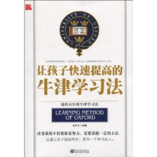 让孩子快速提高的牛津学习法