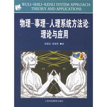 物理事理人理系统方法论：理论与应用