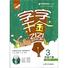 字字千金：3年级（下册）（RJ版）