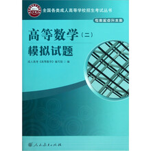 高等数学模拟试题(2专科起点升本科2011年版)