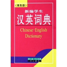 新编学生汉英词典(双色版)