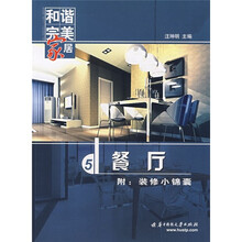 和谐完美家居:餐厅(附装修小锦囊)