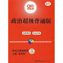 政治超级背诵版（世纪高教版）（附光盘1张）