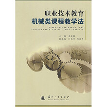 职业技术教育机械类课程教学法