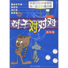 小学生语文素质培养丛书:对子对对对(高年级)