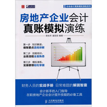 房地产企业会计真账模拟演练