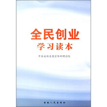 全民创业学习读本