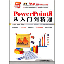 PowerPoint 2010从入门到精通（附光盘）