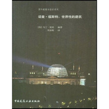 诺曼·福斯特：世界性的建筑
