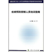 全国在职卫生人员艾滋病等重点传染病防治知识培训：疾病预防控制人员培训指南