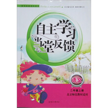 2011秋新版自主学习当堂反馈上2年级语文（北京师范教材适用）