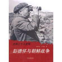 北纬三十八度线：彭德怀与朝鲜战争