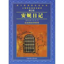 语文新课程标准必读：安妮日记（青少版）