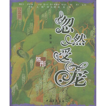 忽然受宠