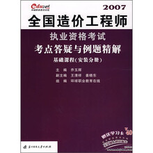2007全国造价工程师执业资格考试考点答疑与例题精解：基础课程（安装分册）