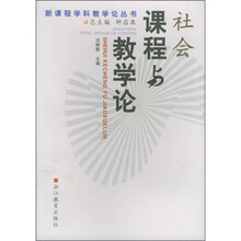 社会课程与教学论