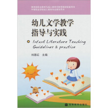 幼儿文学教学指导与实践