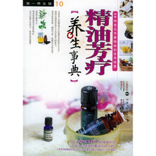 精油芳疗：养生事典