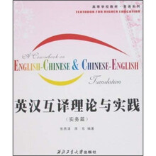 英汉互译理论与实践（实务篇）