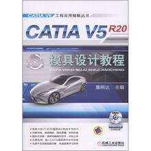 CATIA V5R20模具设计教程（附DVD-ROM光盘1张）