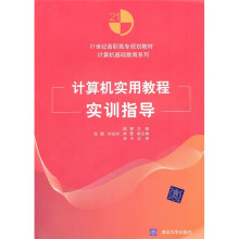 21世纪高职高专规划教材·计算机基础教育系列:计算机实用教程实训指导