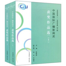 2005-2006年度中国国际广播新闻奖获奖作品选（套装上下册）