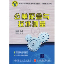 公差配合与技术测量