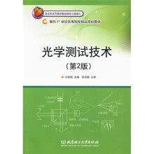 面向21世纪高等院校精品规划教材:光学测试技术(第2版)