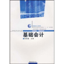 高等职业教育经济管理类十一五规划教材·财务会计系列：基础会计