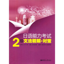 日语能力考试:2级文法精解对策