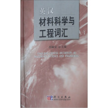 英汉材料科学与工程词汇