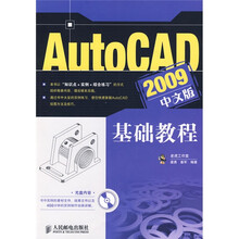 AutoCAD2009中文版基础教程(附赠DVD光盘1张)
