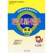 培优新帮手:英语7年级(全新版)