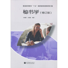 普通高等教育“十五”国家级规划教材：秘书学（修订版）（附学习卡）